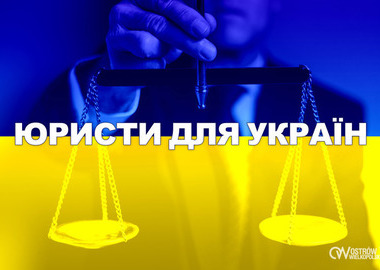 Ilustracja do artykułu: Юристи для України, Юрисконсульти
